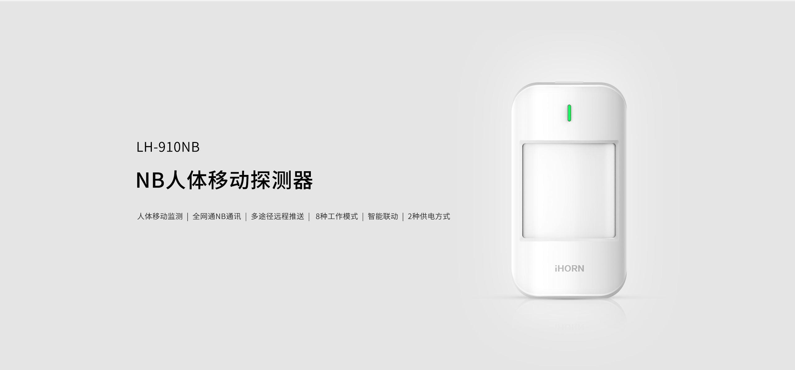 LH-910NB-NB人體移動(dòng)探測器-詳情頁2560_01.gif